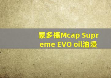 蒙多福Mcap Supreme EVO oil油浸